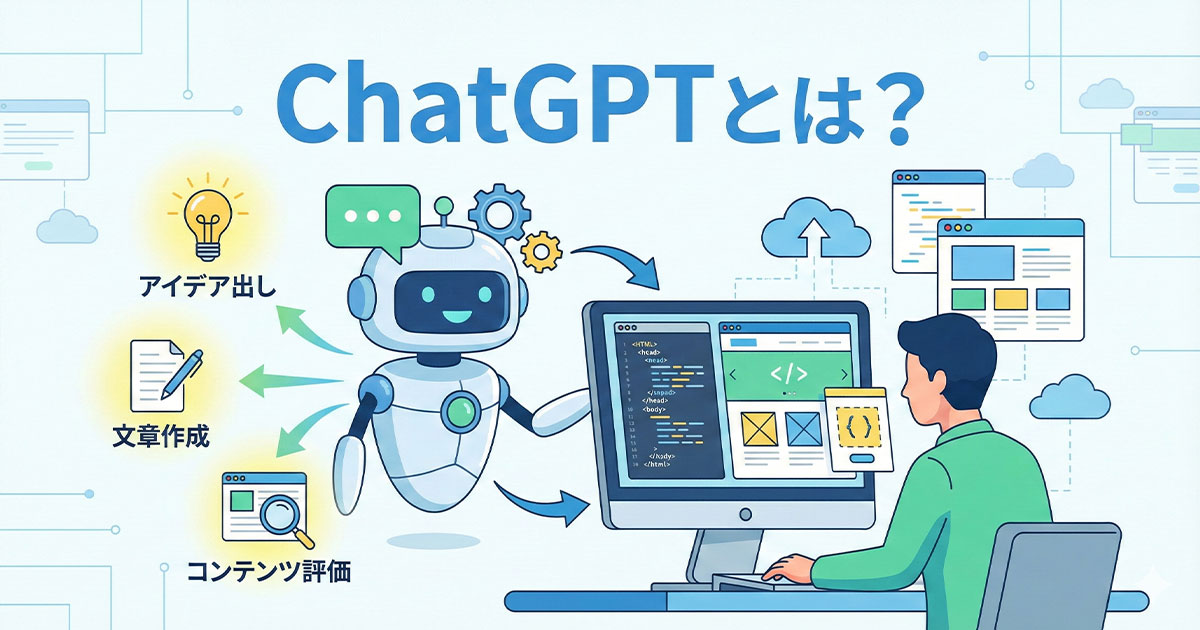 ChatGPTとは？