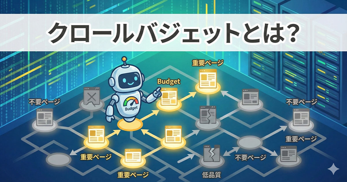 クロールバジェットとは?
