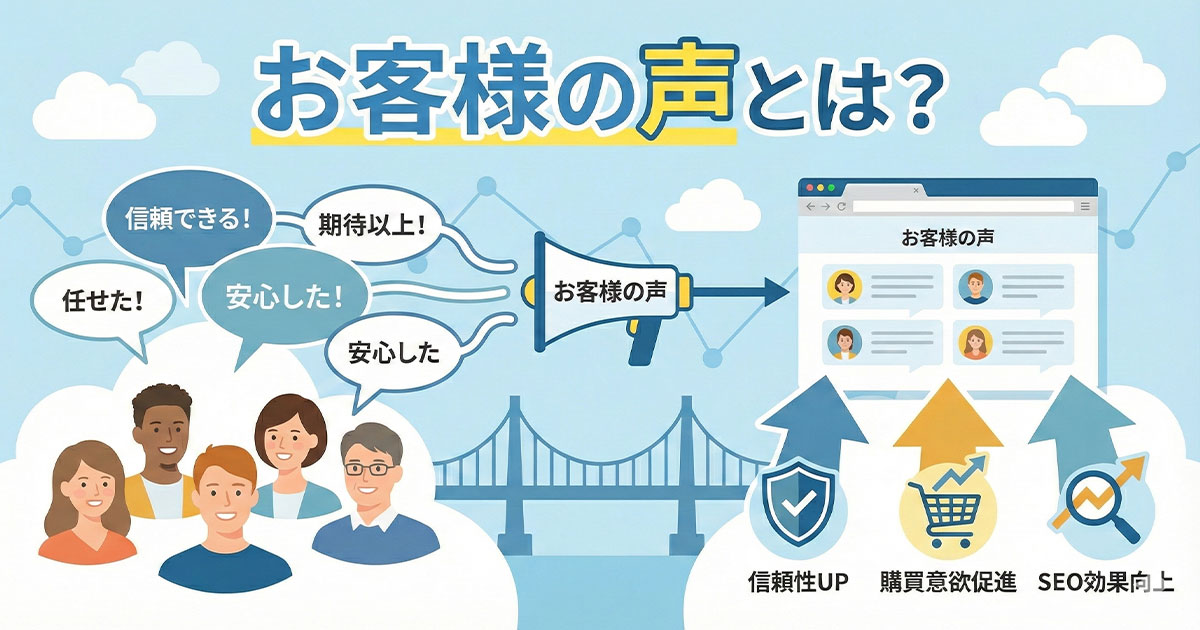 お客様の声とは?