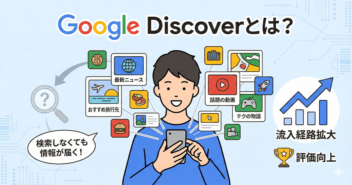Google Discoverとは？