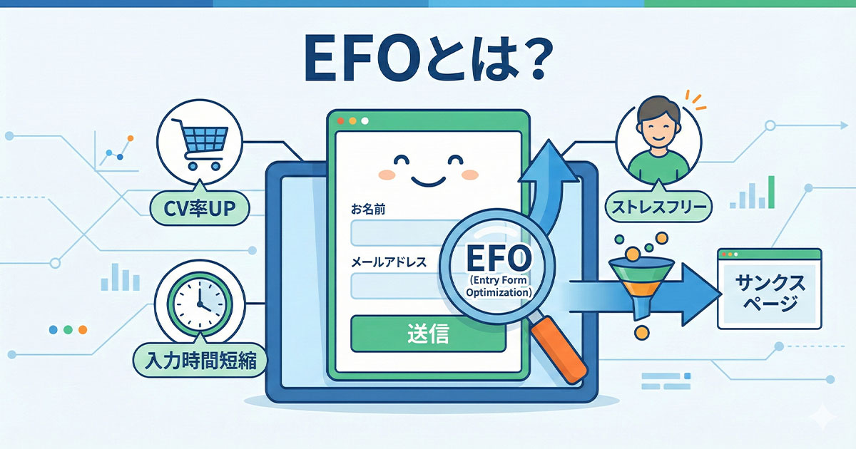 EFOとは？