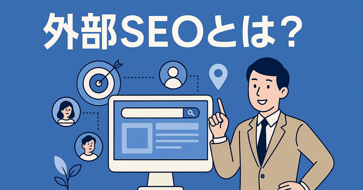 外部SEOとは？