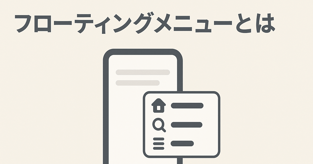 フローティングメニュー（追従ボタン）とは？