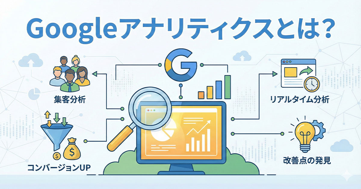 Googleアナリティクスとは?