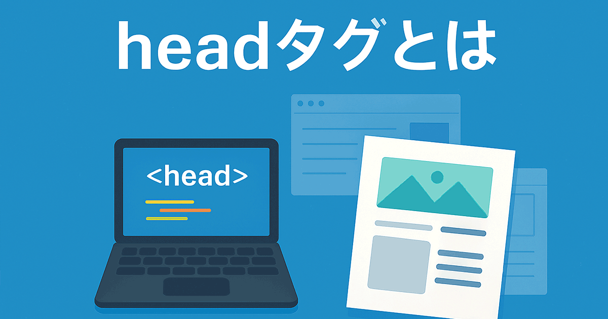headタグとは