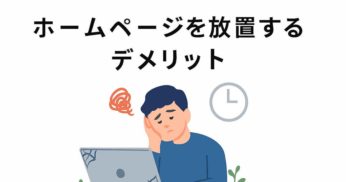 ホームページを放置するデメリット