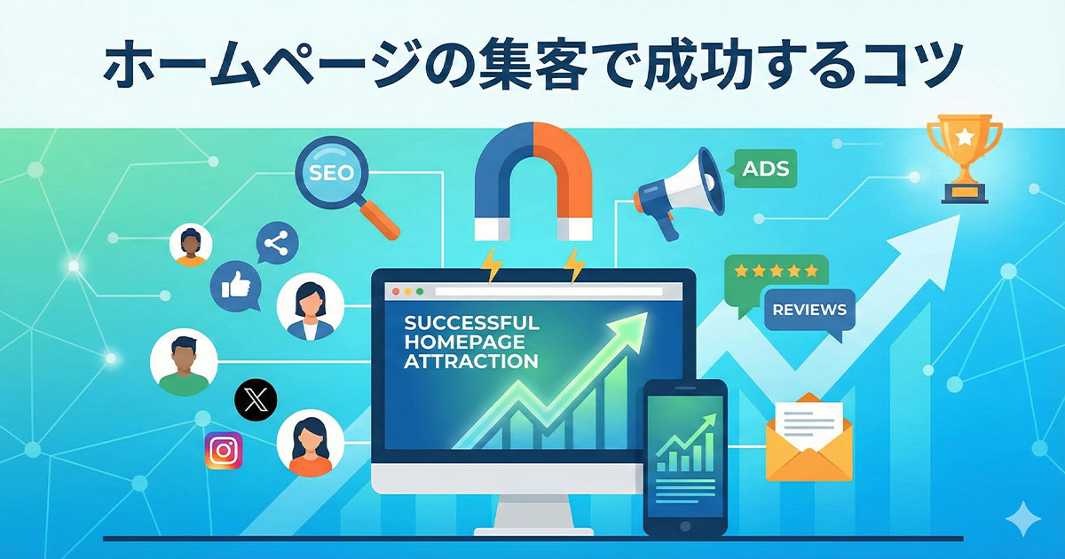 ホームページの集客で成功するコツ