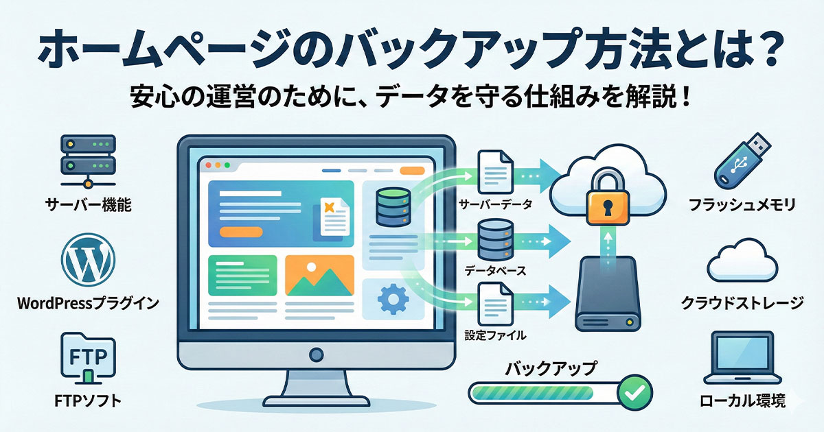 ホームページのバックアップ方法とは?