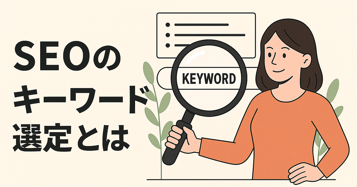 SEOキーワード選定とは
