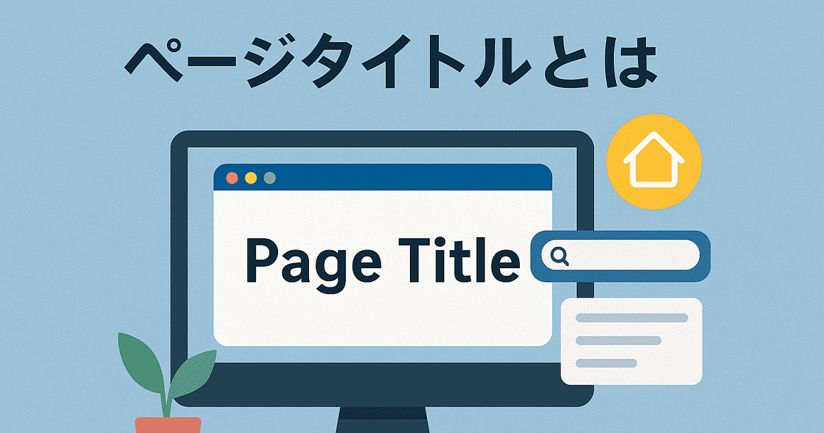 ページタイトルとは