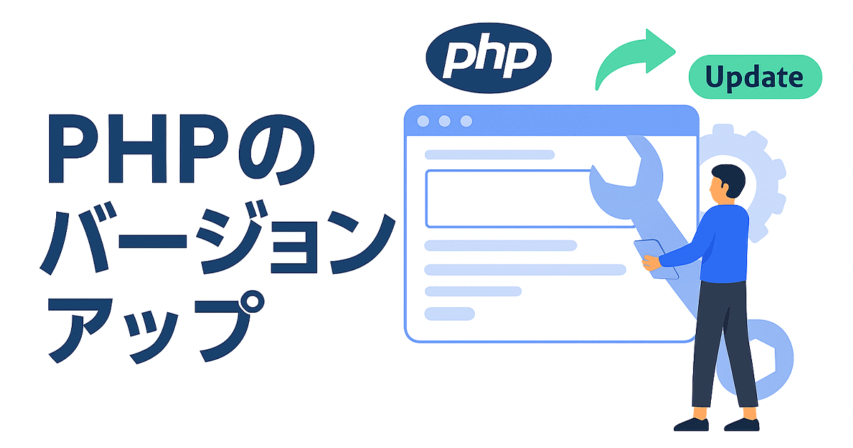 PHPのバージョンアップとは