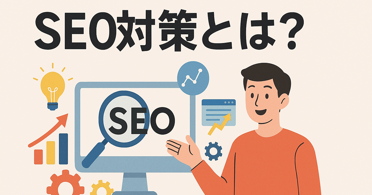 SEO対策とは