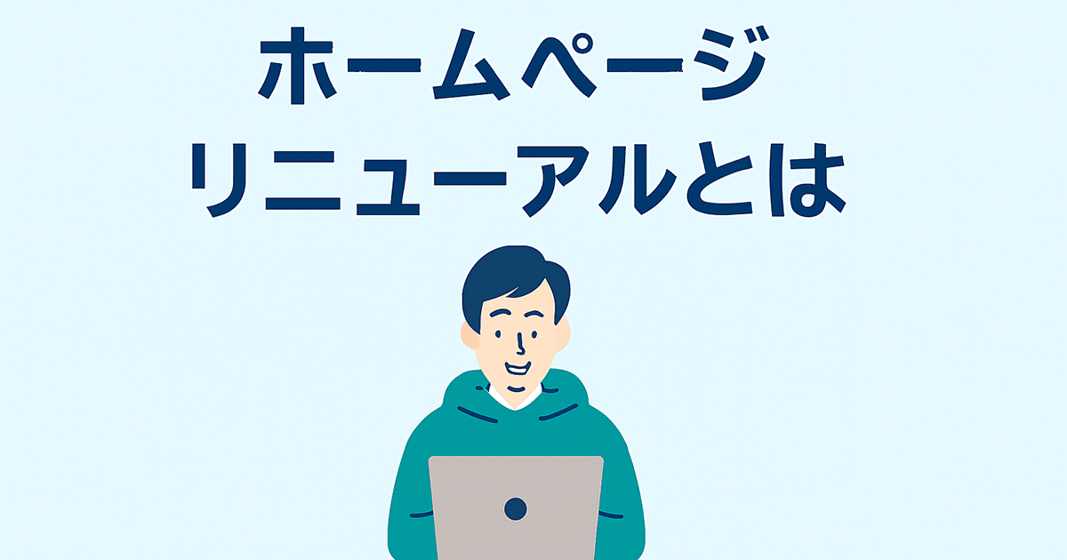 ホームページリニューアルとは