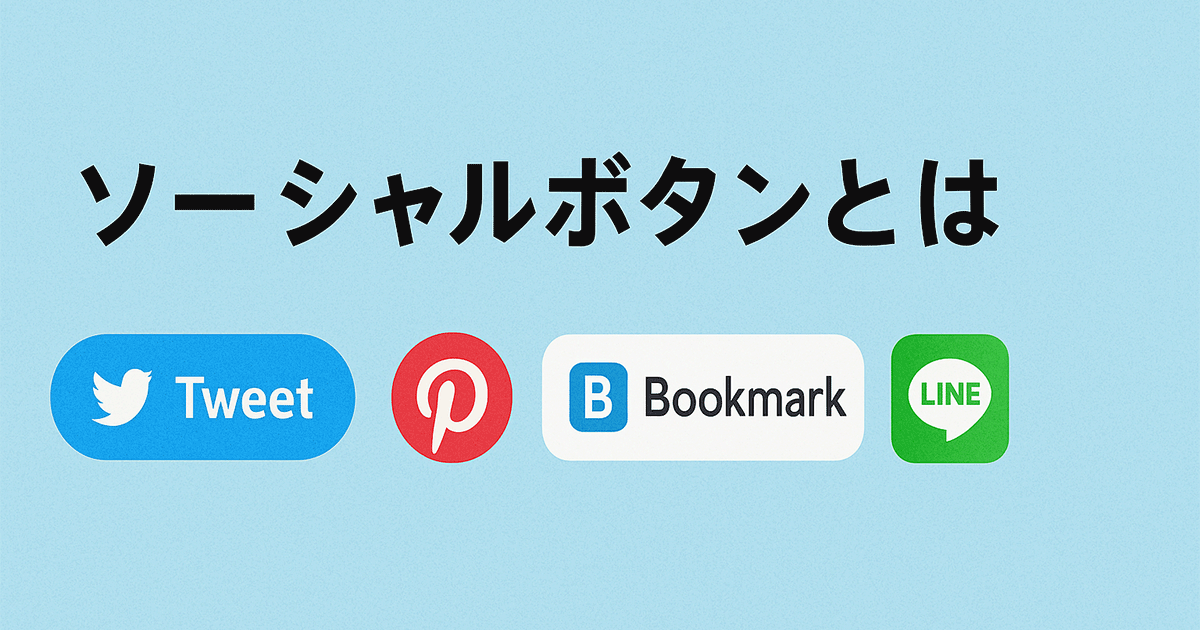 ソーシャルボタンとは