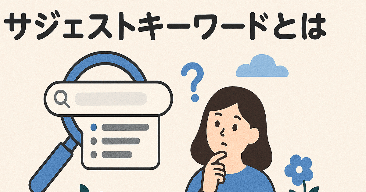 サジェストキーワードとは
