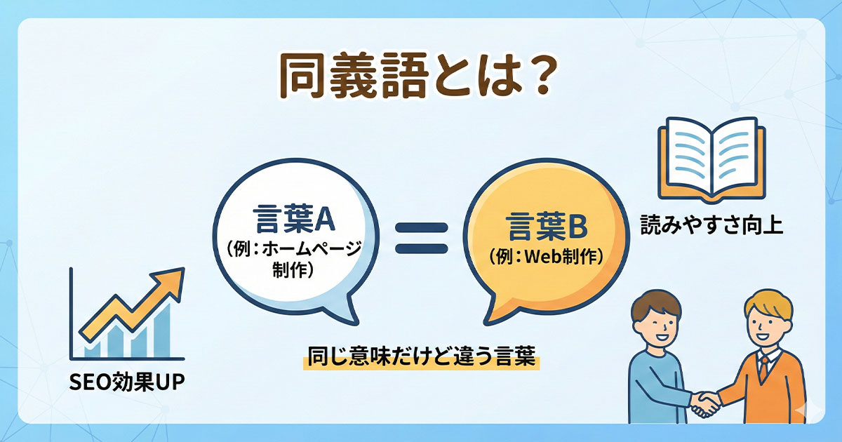 同義語とは？