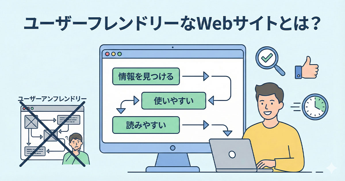 ユーザーフレンドリーなWebサイトとは？