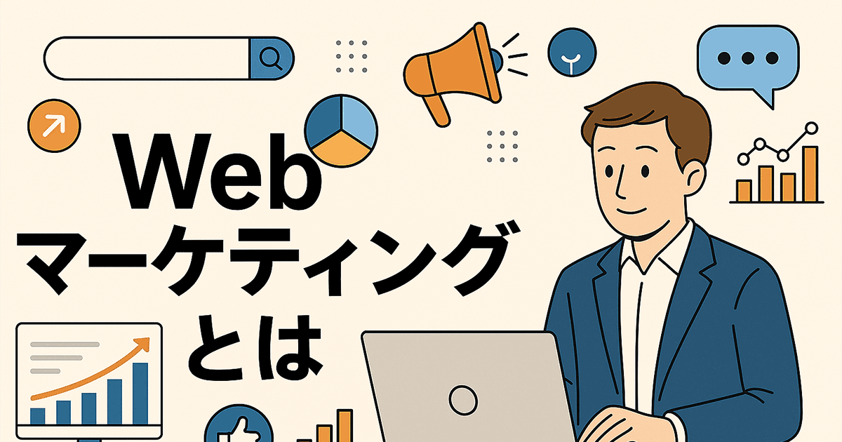Webマーケティングとは