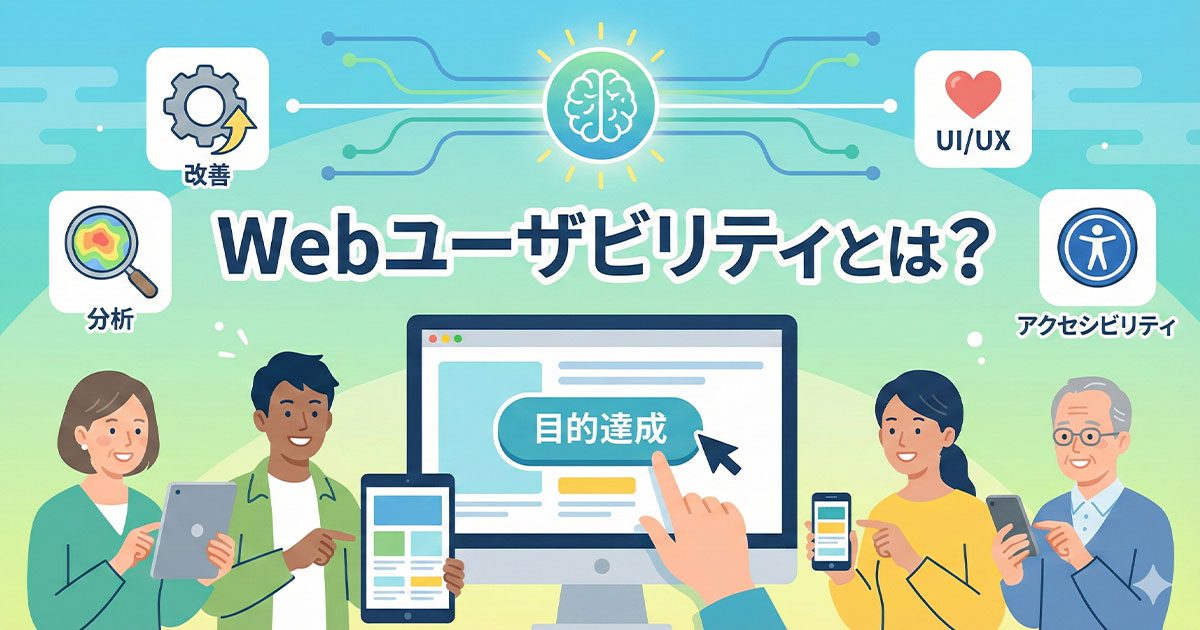 Webユーザビリティとは？