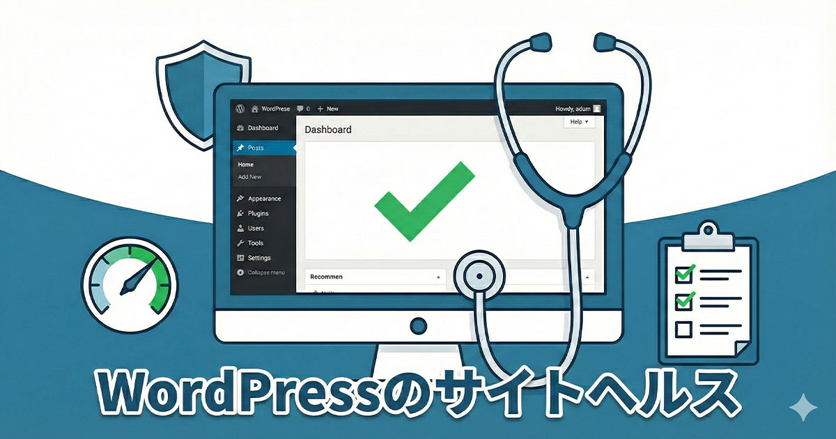 WordPressのサイトヘルス