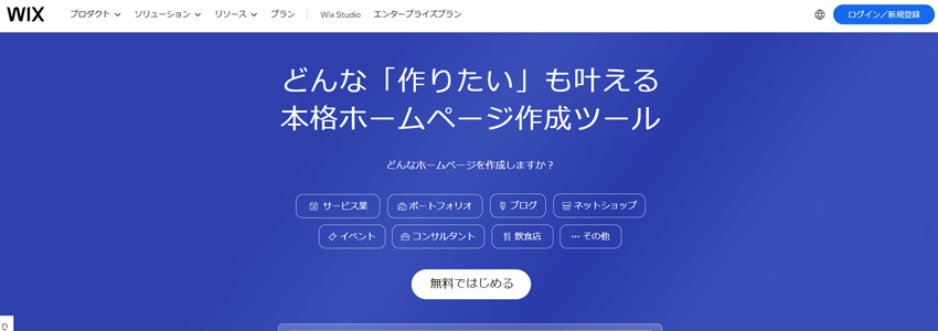 Wixのホームページの画像