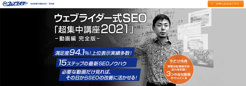 ウェブライダー式SEO 超集中講座の画像