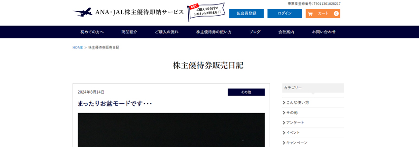 株主優待券を格安販売するネットショップの画像