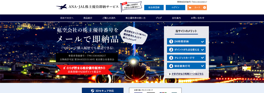 ANA・JAL株主優待即納サービスサイトの画像
