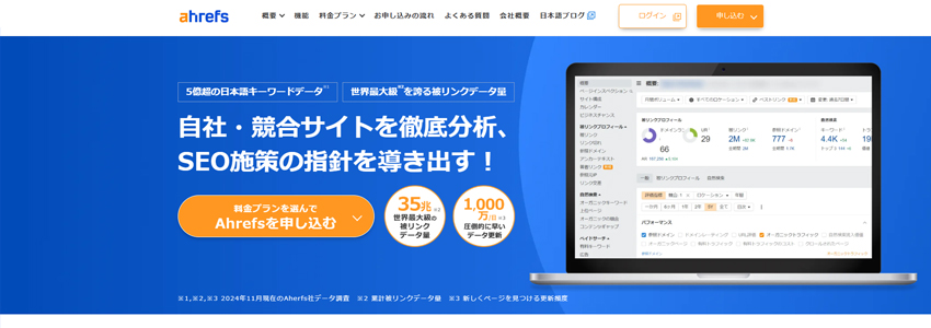 Ahrefsのホームページの画像