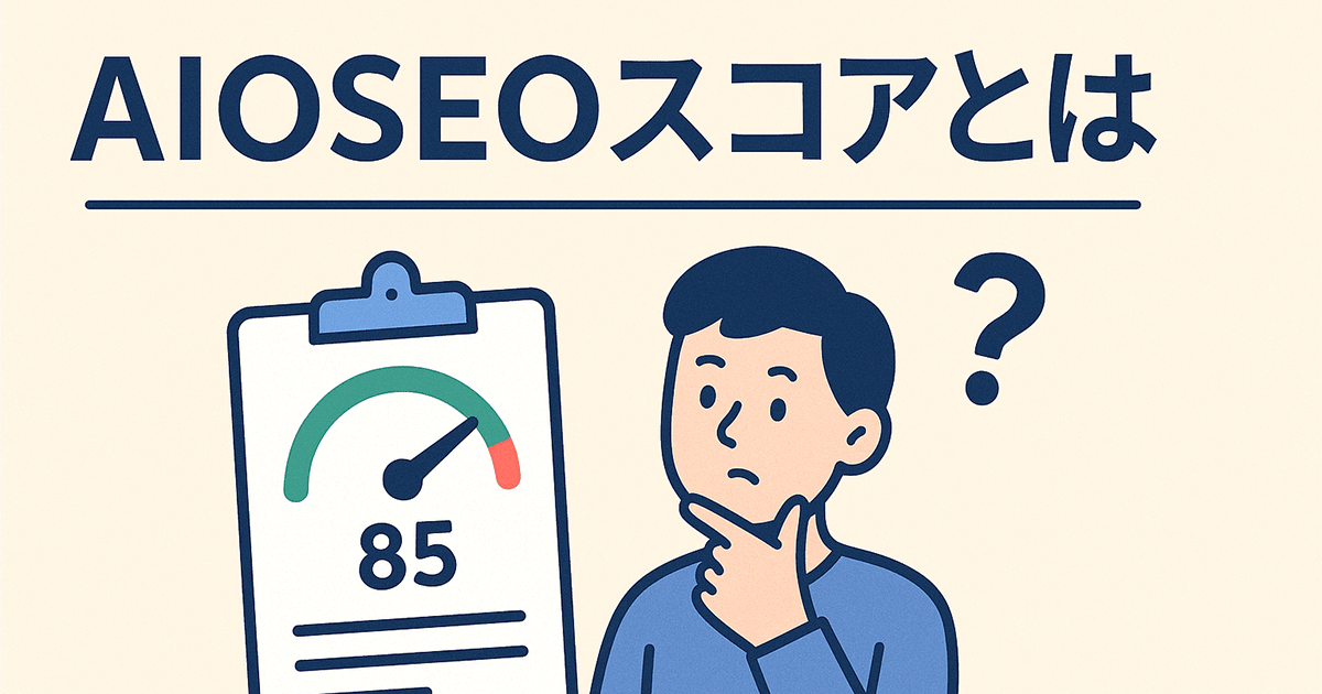 AIOSEOスコアとは？
