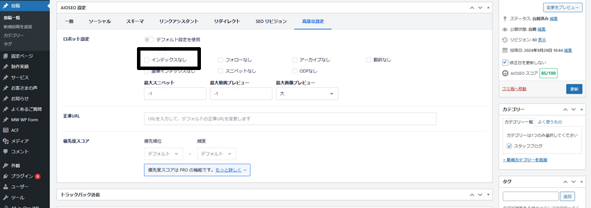 All in One SEOでnoindexを設定する画面