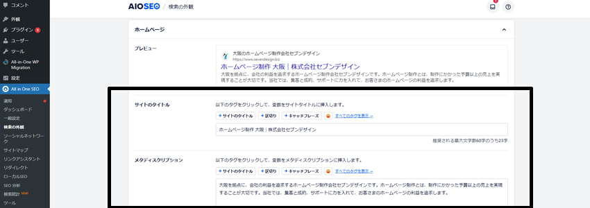 All in One SEOでトップページのタイトルとメタディスクリプションを設定する画面