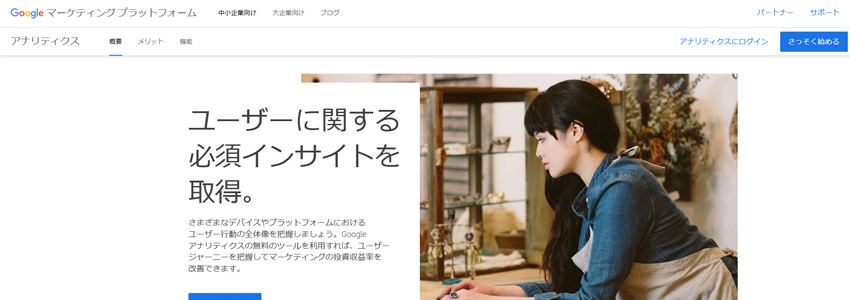 Googleアナリティクスのホームページの画像