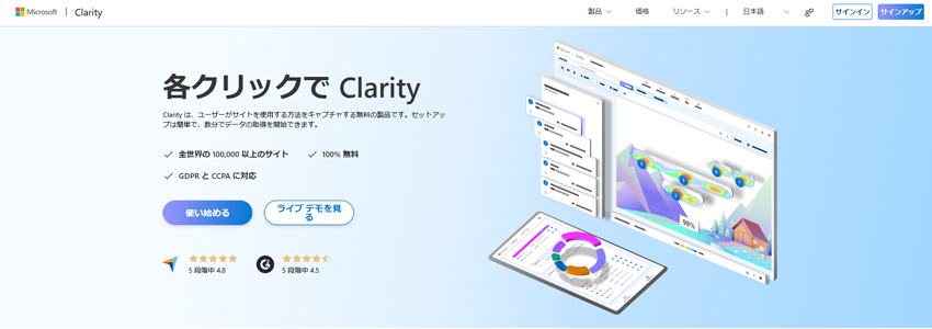 Microsoft Clarityのホームページの画像