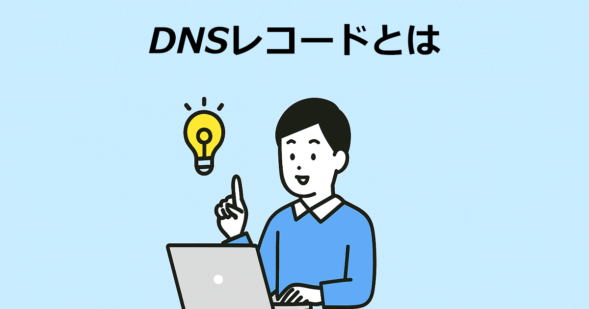 DNSレコードとは