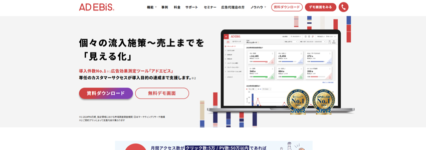 アドエビスのホームページの画像