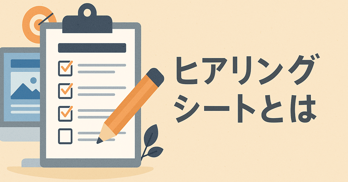 ホームページ制作のヒアリングシートとは