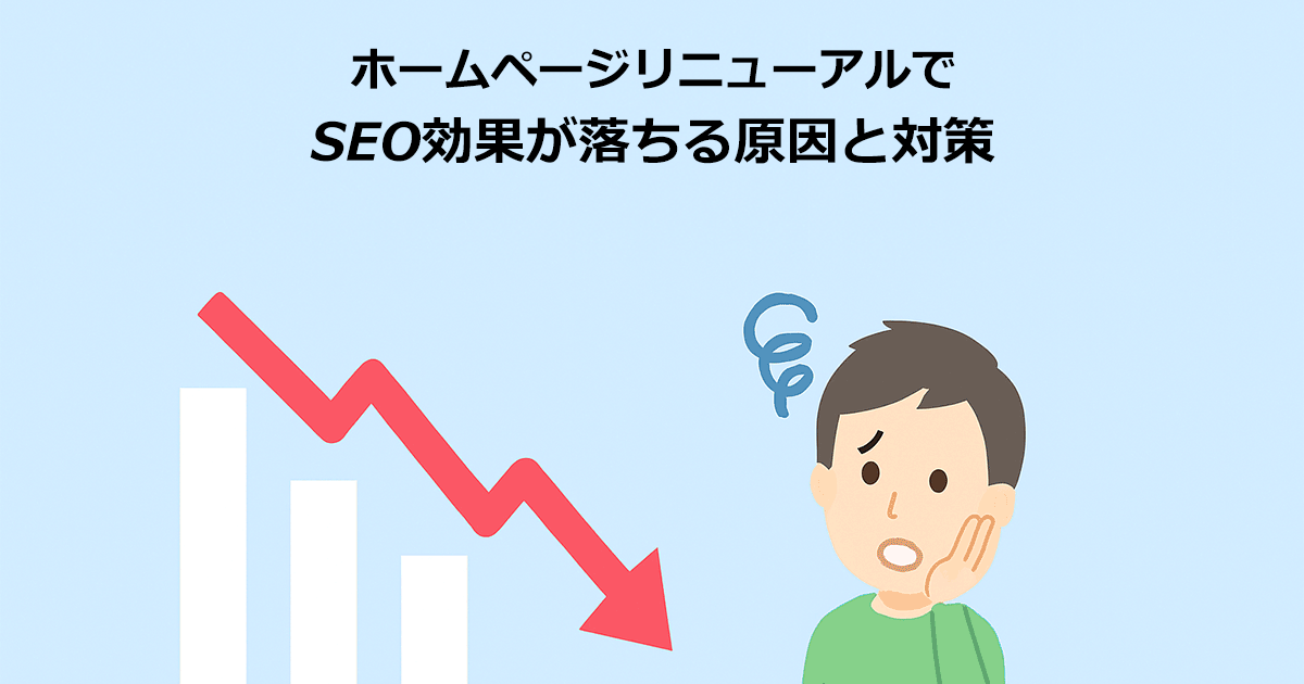 ホームページリニューアルでSEO効果が落ちる原因と対策