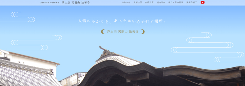 法善寺のホームページの画像
