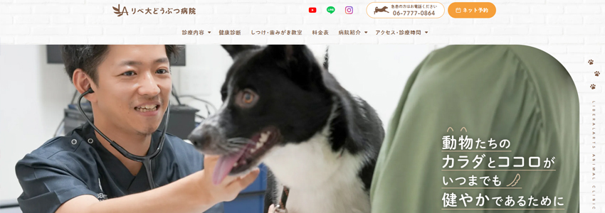 リベ大どうぶつ病院のホームページの画像