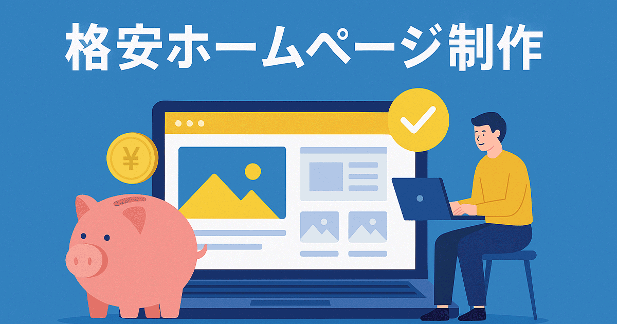 格安でホームページを制作する方法