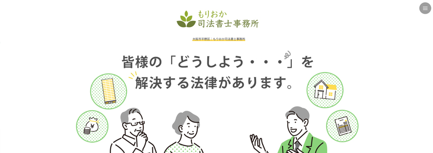 もりおか司法書士事務所のホームページの画像
