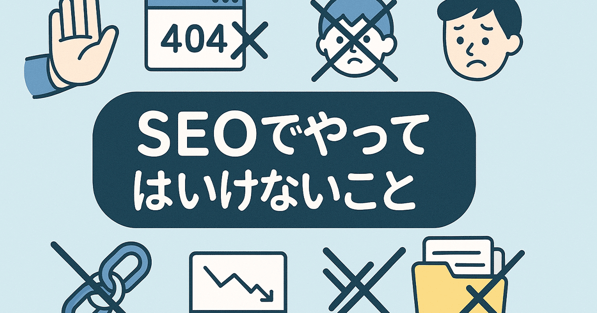SEOでやってはいけないこと
