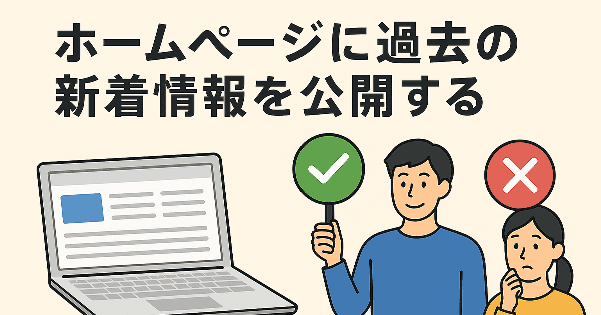 ホームページに過去の新着情報を公開するメリットと注意点