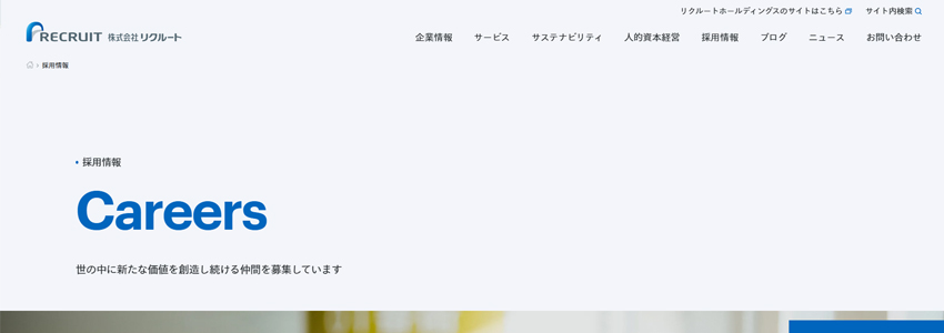 リクルートの採用サイトの画像