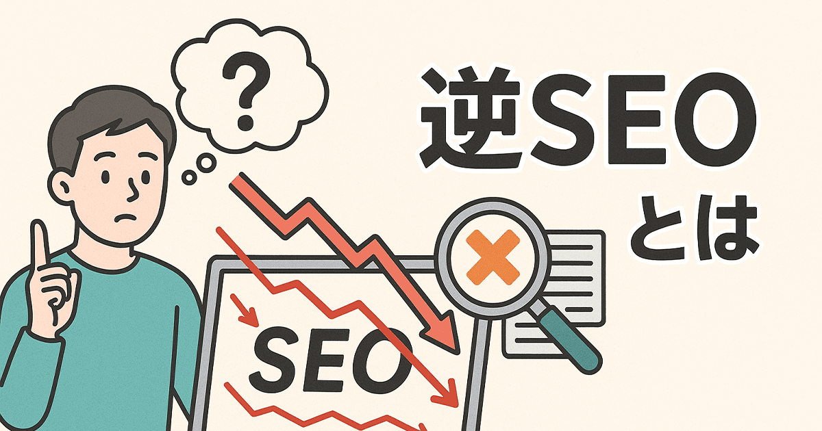 逆SEOとは？