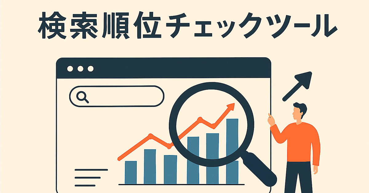 おすすめの検索順位チェックツール