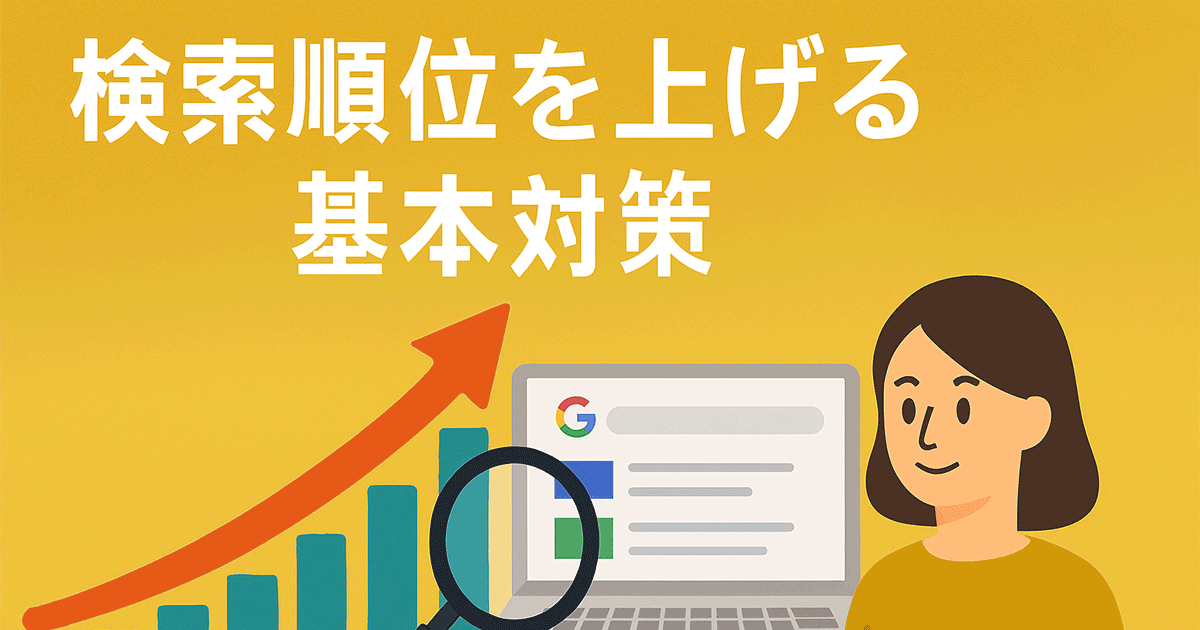 検索順位を上げる基本対策