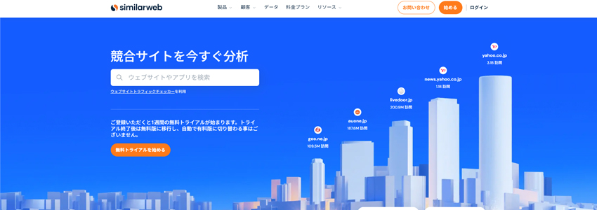 Similarwebのホームページの画像