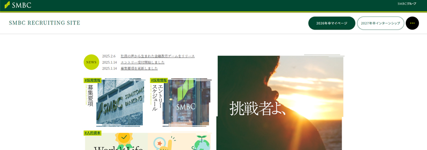 三井住友銀行の採用サイトの画像
